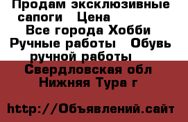 Продам эксклюзивные сапоги › Цена ­ 15 000 - Все города Хобби. Ручные работы » Обувь ручной работы   . Свердловская обл.,Нижняя Тура г.